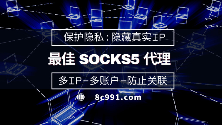 【浙江代理IP】使用SOCKS5有什么好处？